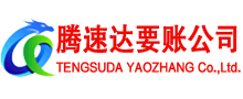 永安腾速达收账公司